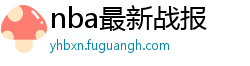 nba最新战报